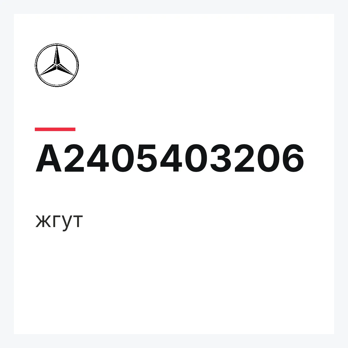 MERCEDES-BENZ A2405403206 — жгут