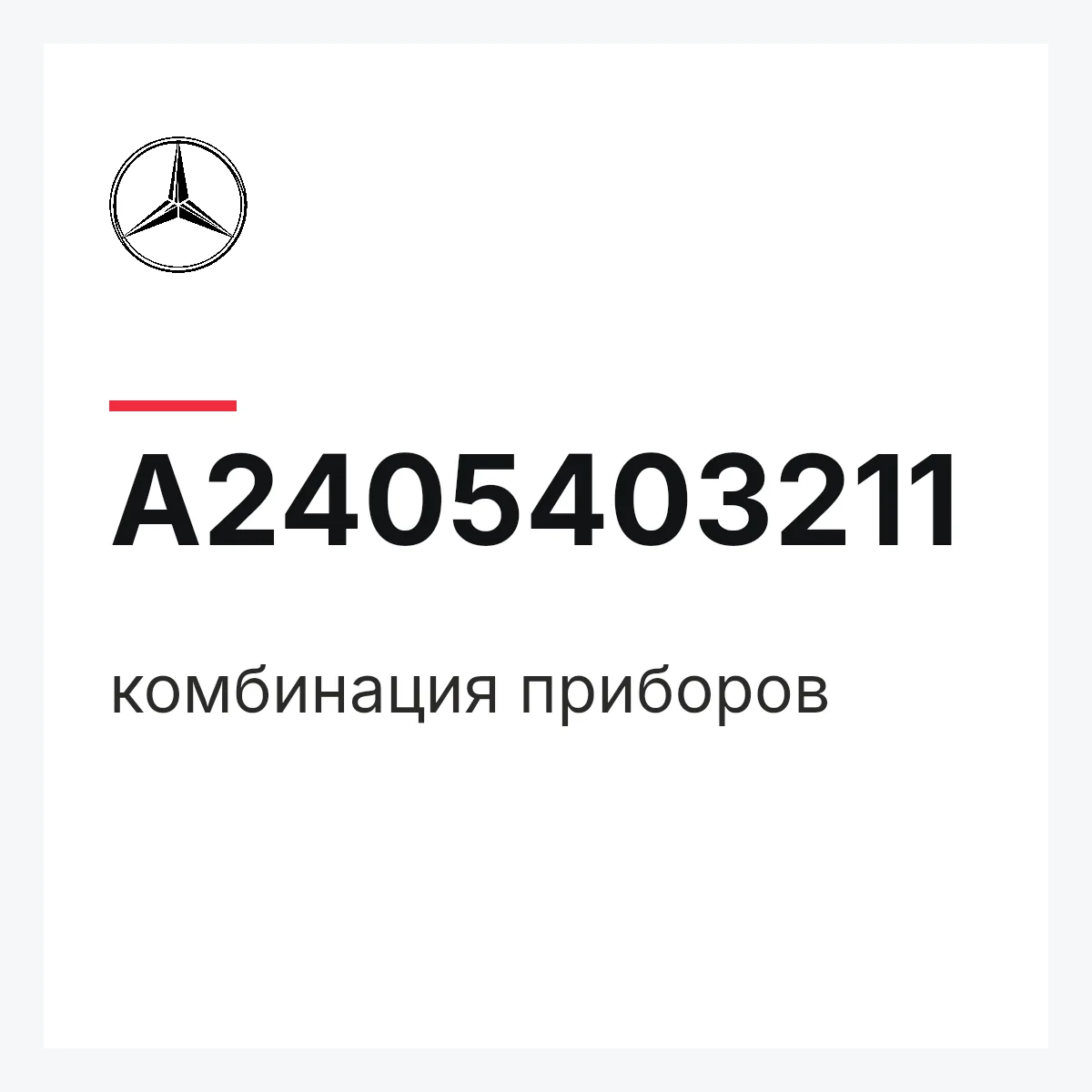 MERCEDES-BENZ A2405403211 — комбинация приборов