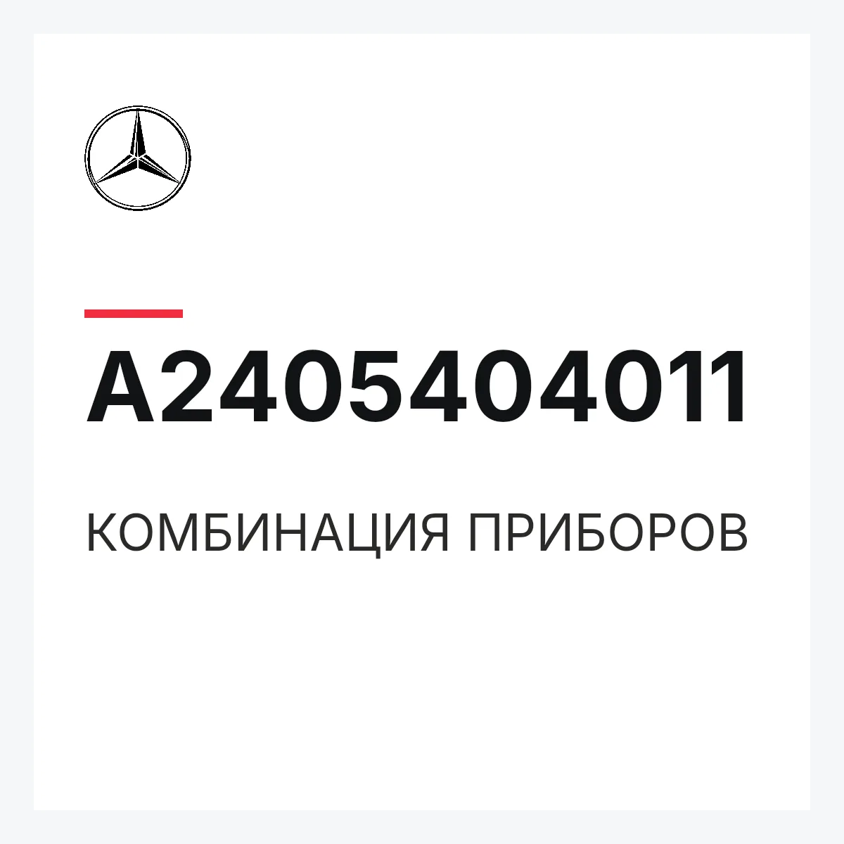 MERCEDES-BENZ A2405404011 — КОМБИНАЦИЯ ПРИБОРОВ