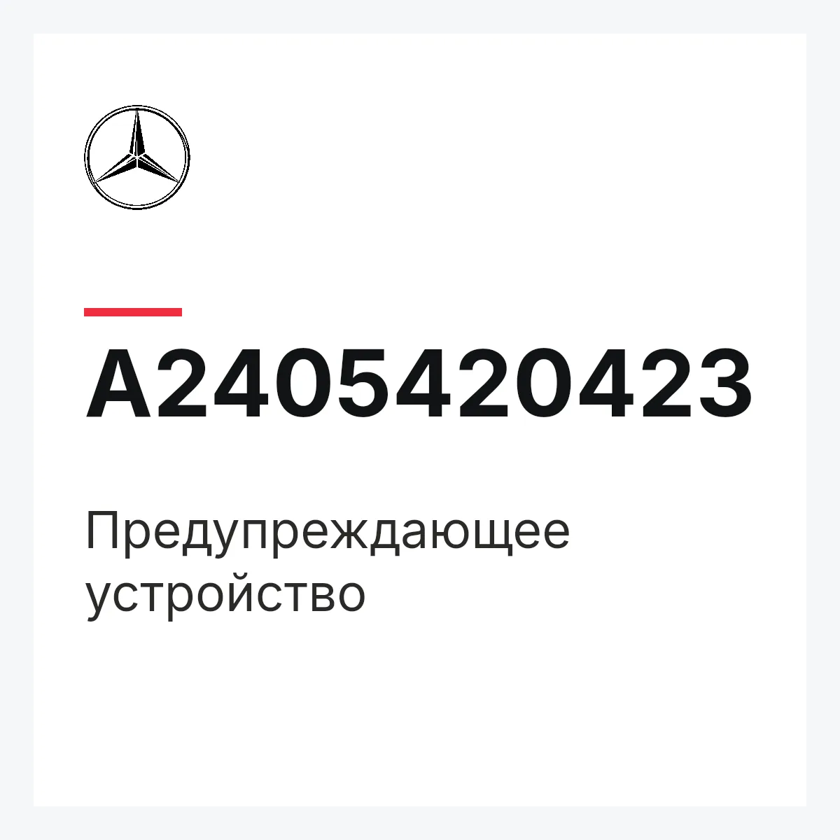 MERCEDES-BENZ A2405420423 — Предупреждающее устройство