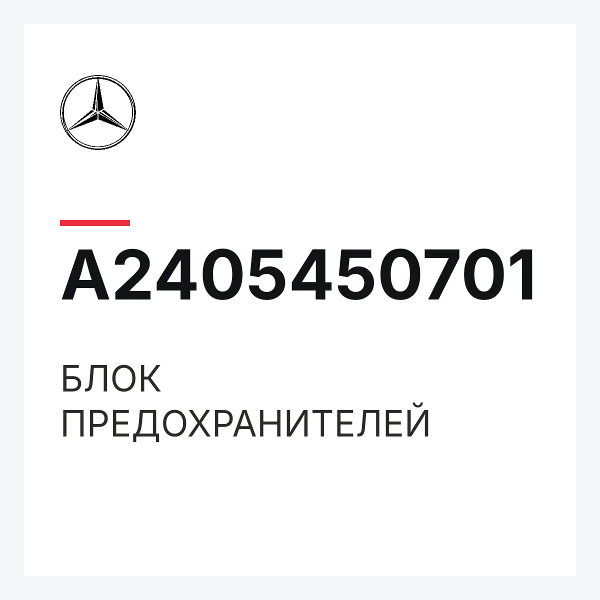 MERCEDES-BENZ A2405450701 — БЛОК ПРЕДОХРАНИТЕЛЕЙ