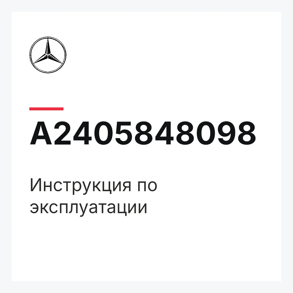 MERCEDES-BENZ A2405848098 — Инструкция по эксплуатации