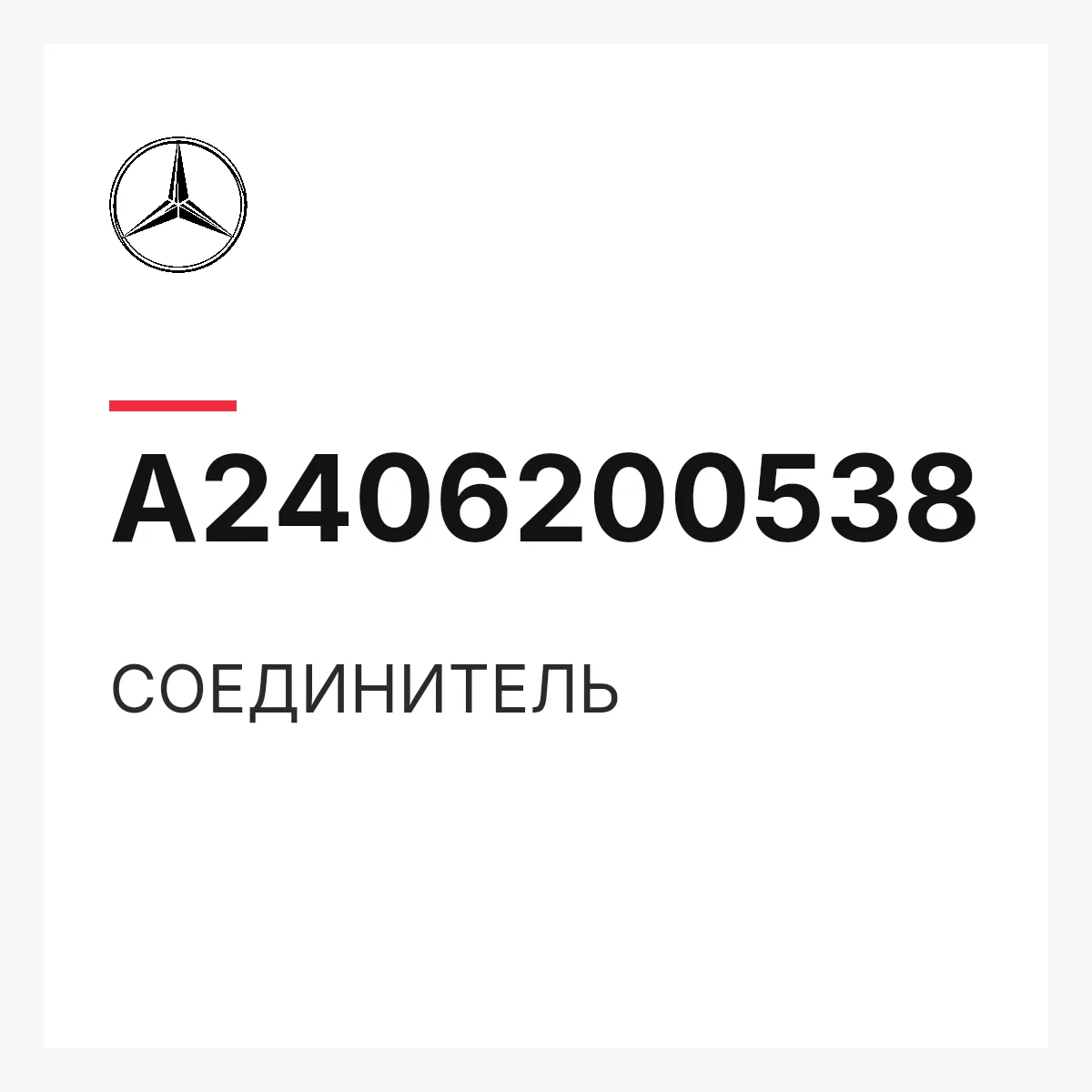 MERCEDES-BENZ A2406200538 — СОЕДИНИТЕЛЬ