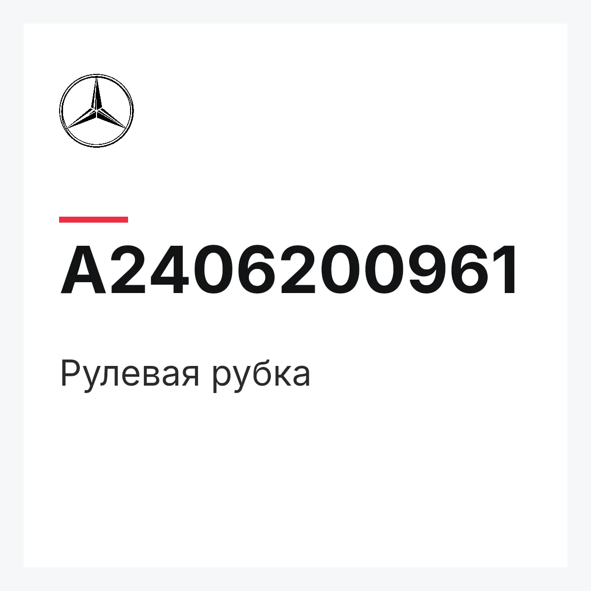 MERCEDES-BENZ A2406200961 — Рулевая рубка