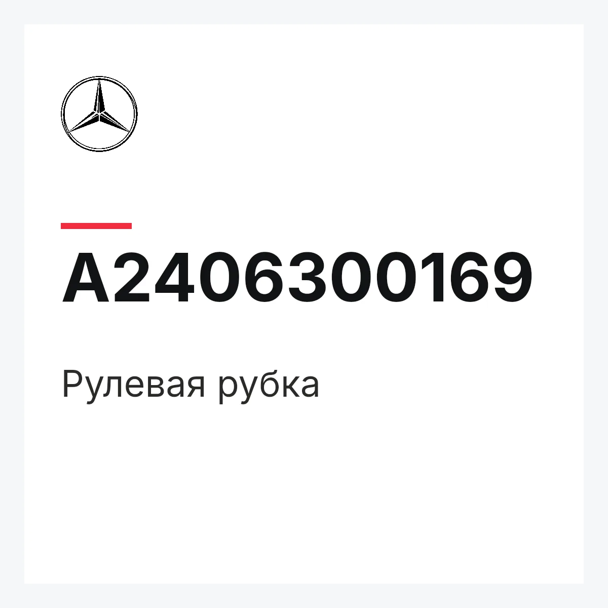 MERCEDES-BENZ A2406300169 — Рулевая рубка