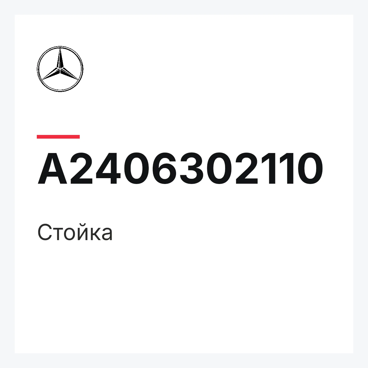 MERCEDES-BENZ A2406302110 — Стойка