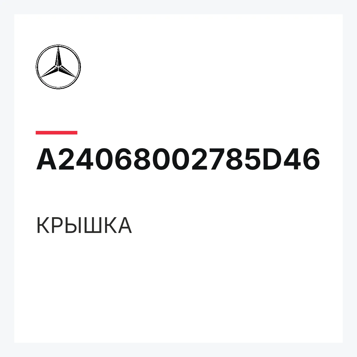 MERCEDES-BENZ A24068002785D46 — КРЫШКА