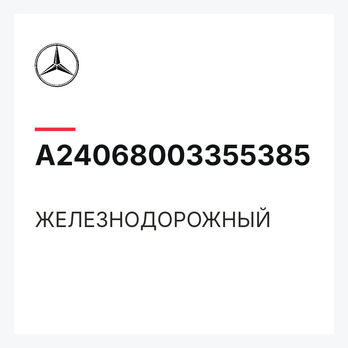 MERCEDES-BENZ A24068003355385 — ЖЕЛЕЗНОДОРОЖНЫЙ