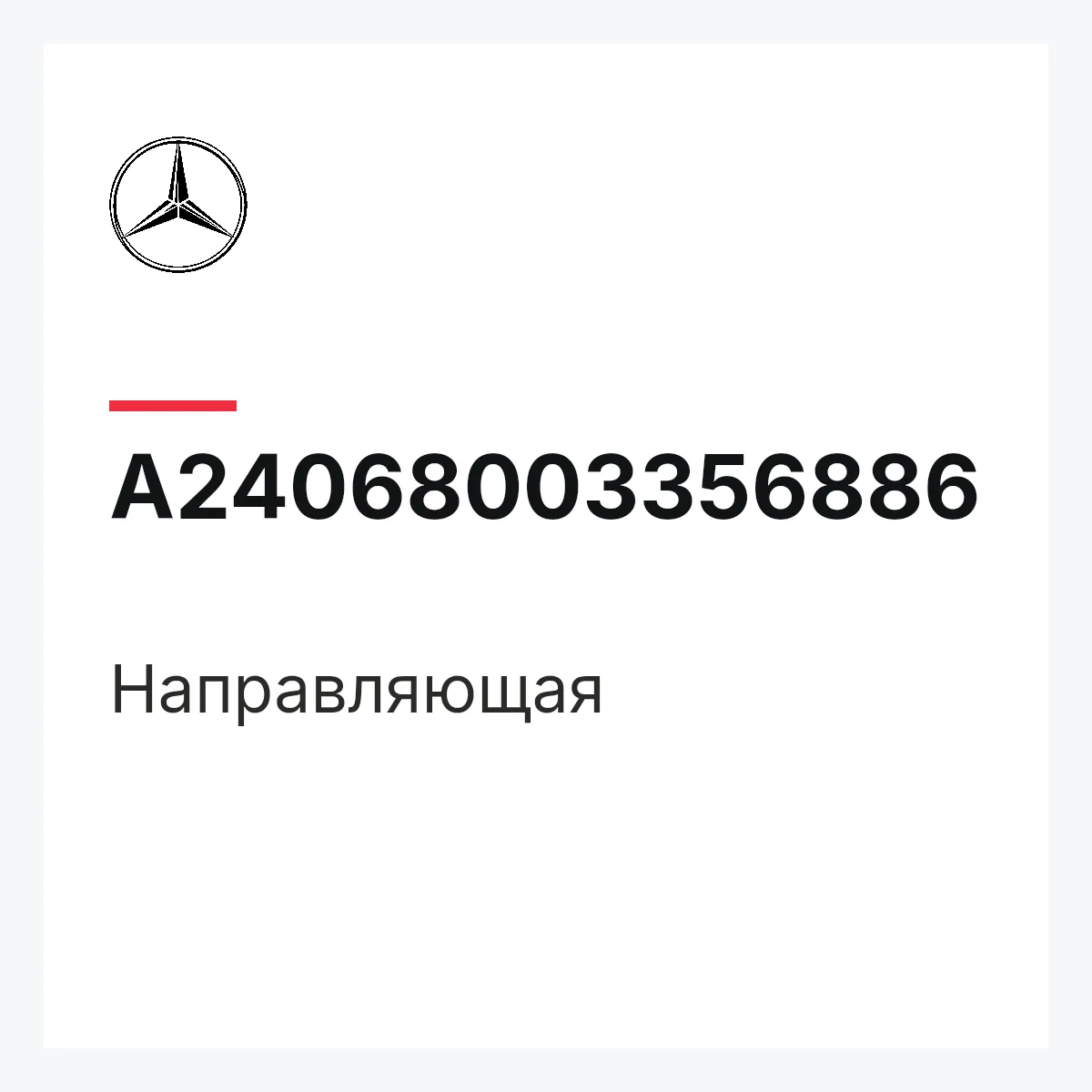 MERCEDES-BENZ A24068003356886 — Направляющая