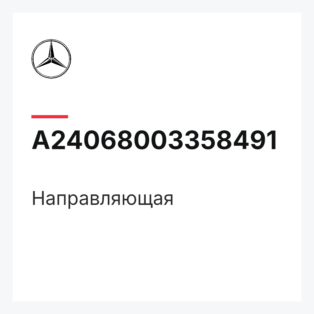 MERCEDES-BENZ A24068003358491 — Направляющая