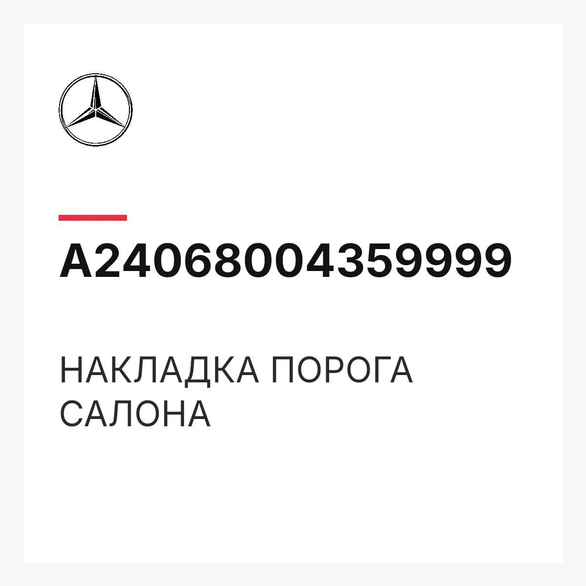 MERCEDES-BENZ A24068004359999 — НАКЛАДКА ПОРОГА САЛОНА