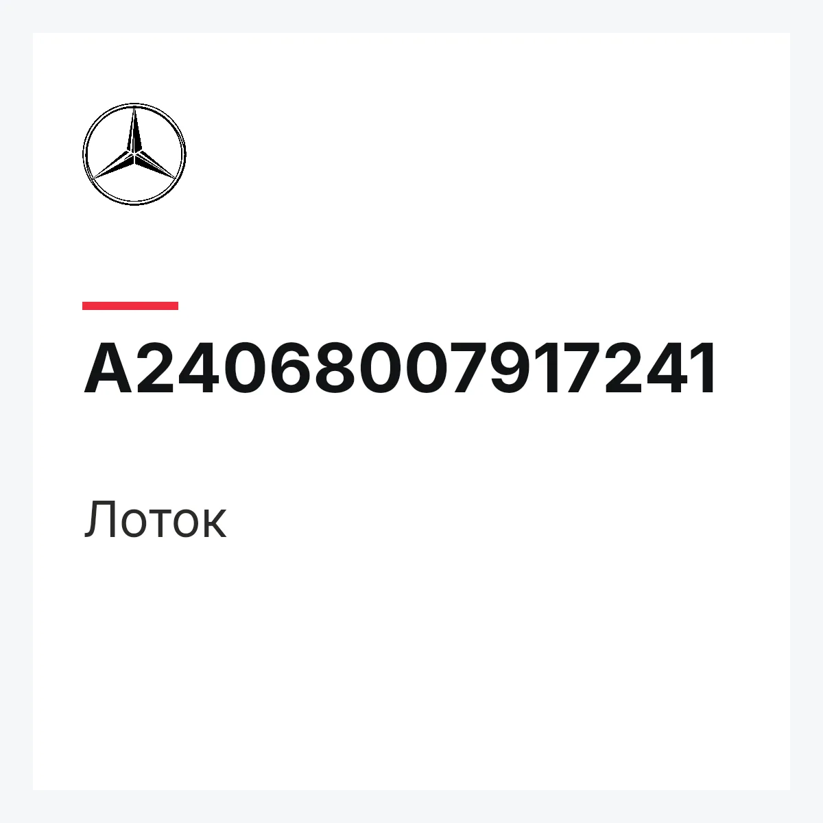 MERCEDES-BENZ A24068007917241 — Лоток