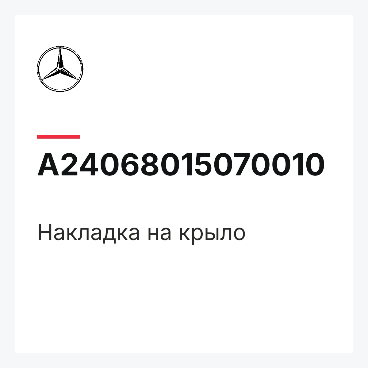 MERCEDES-BENZ A24068015070010 — Накладка на крыло