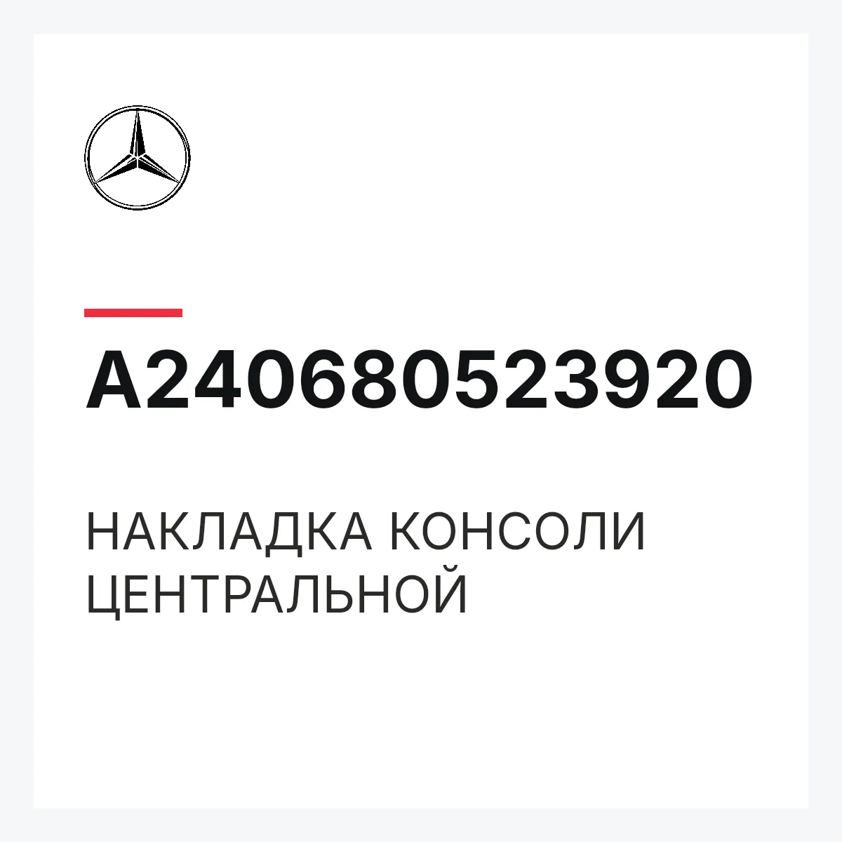 MERCEDES-BENZ A240680523920 — НАКЛАДКА КОНСОЛИ ЦЕНТРАЛЬНОЙ
