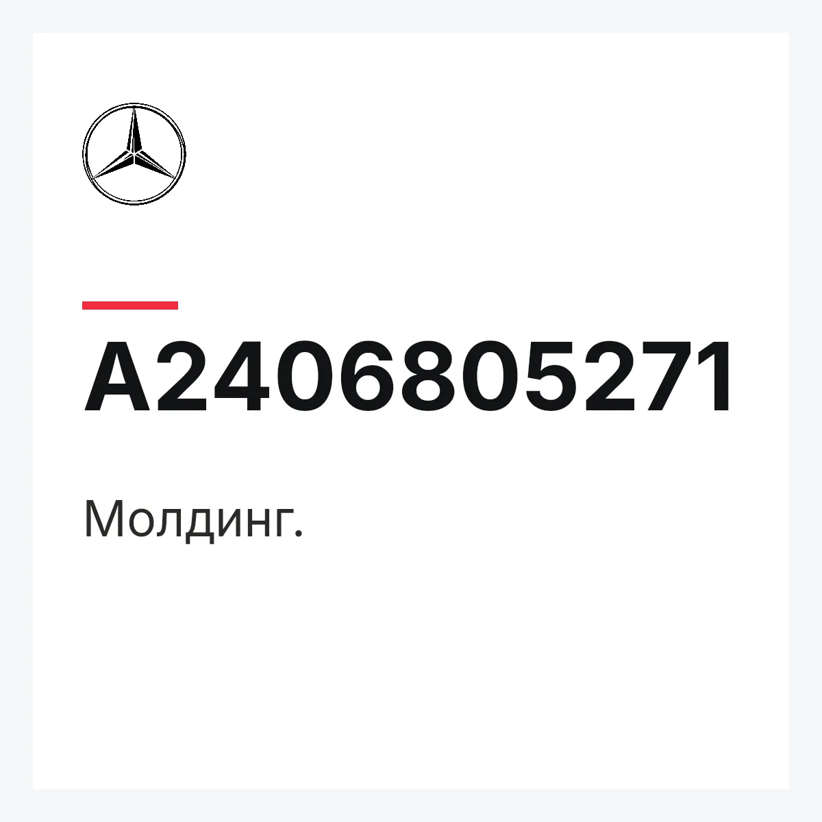 MERCEDES-BENZ A2406805271 — Молдинг.