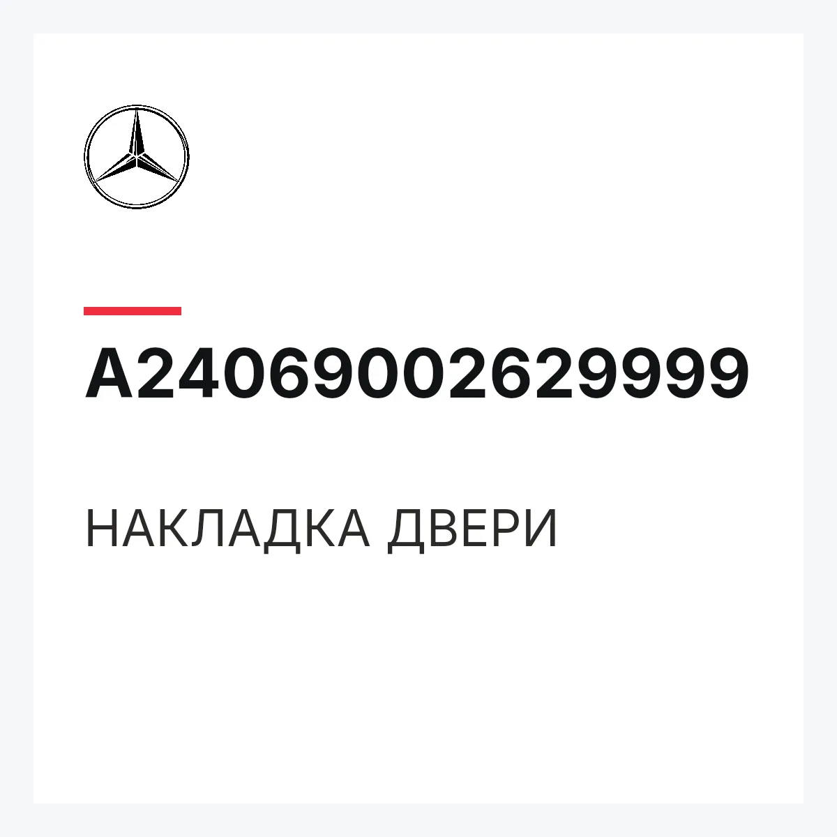 MERCEDES-BENZ A24069002629999 — НАКЛАДКА ДВЕРИ