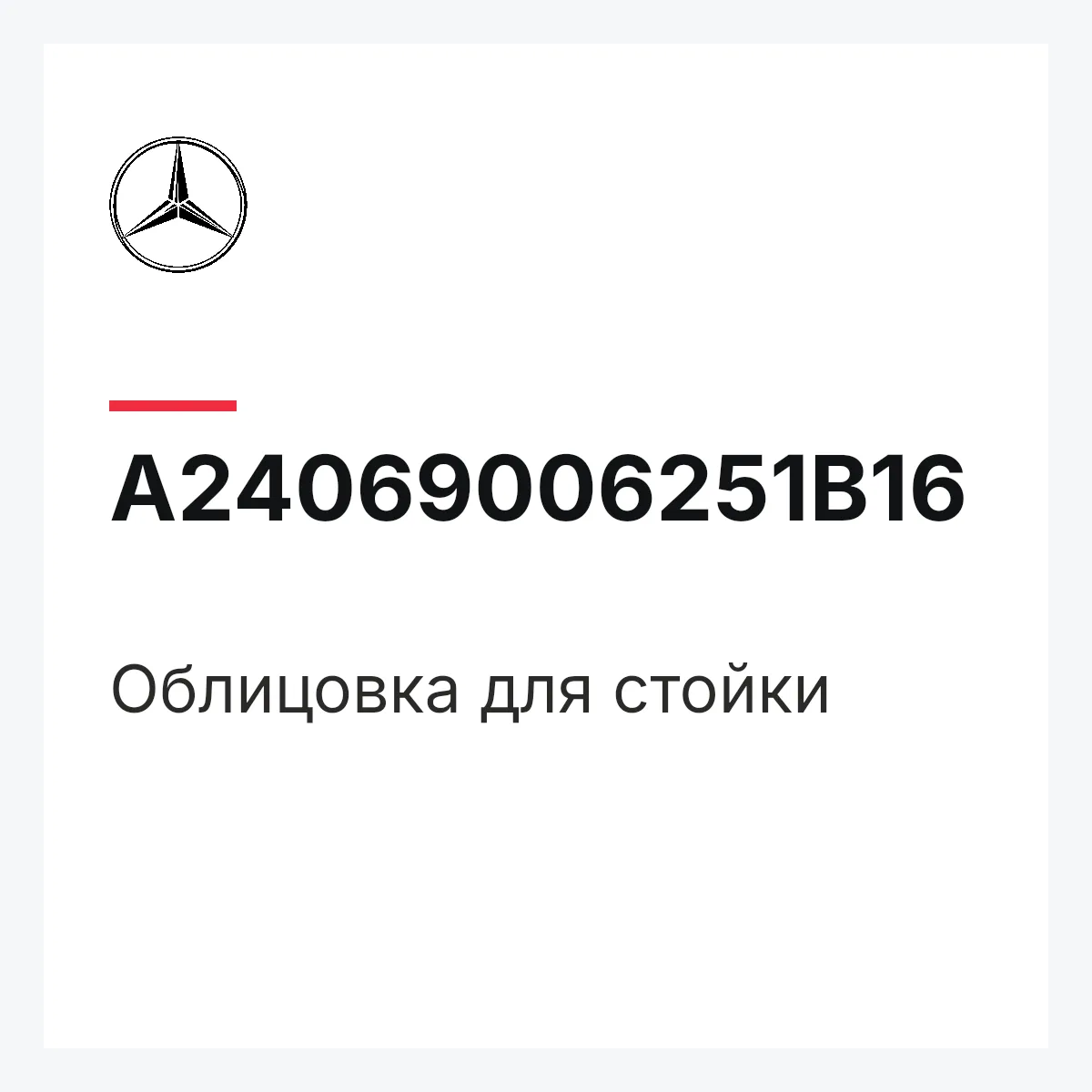 MERCEDES-BENZ A24069006251B16 — Облицовка для стойки
