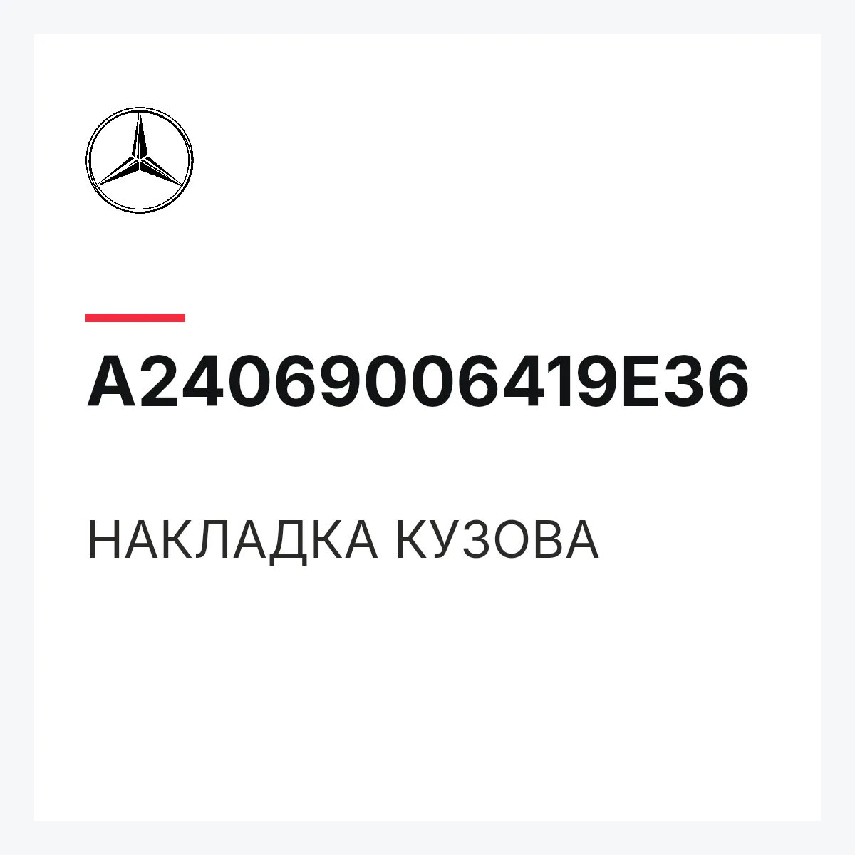 MERCEDES-BENZ A24069006419E36 — НАКЛАДКА КУЗОВА