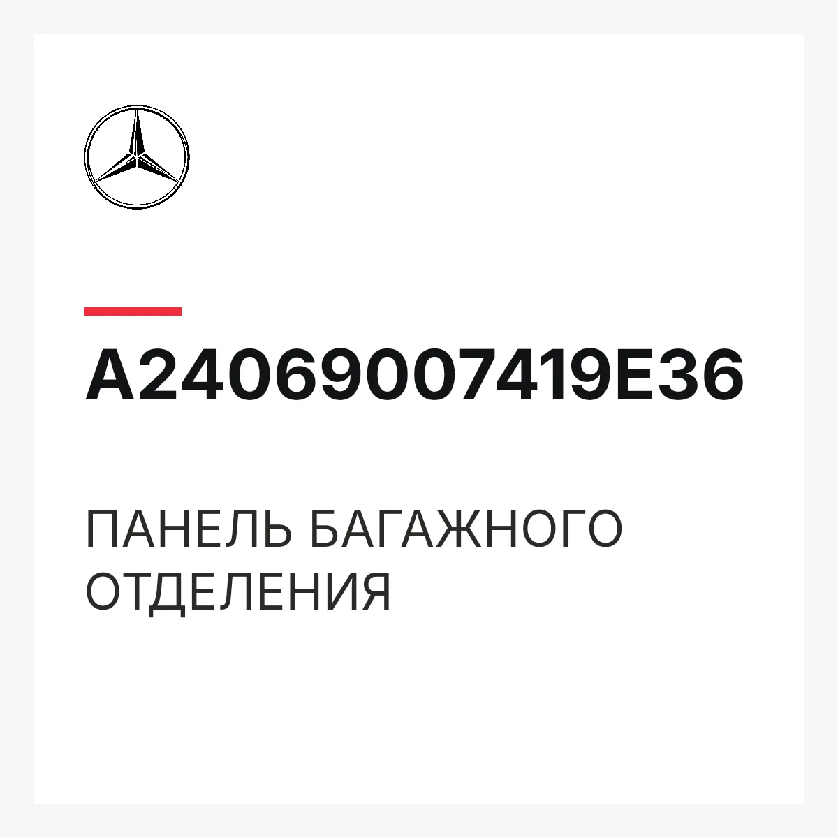 MERCEDES-BENZ A24069007419E36 — ПАНЕЛЬ БАГАЖНОГО ОТДЕЛЕНИЯ