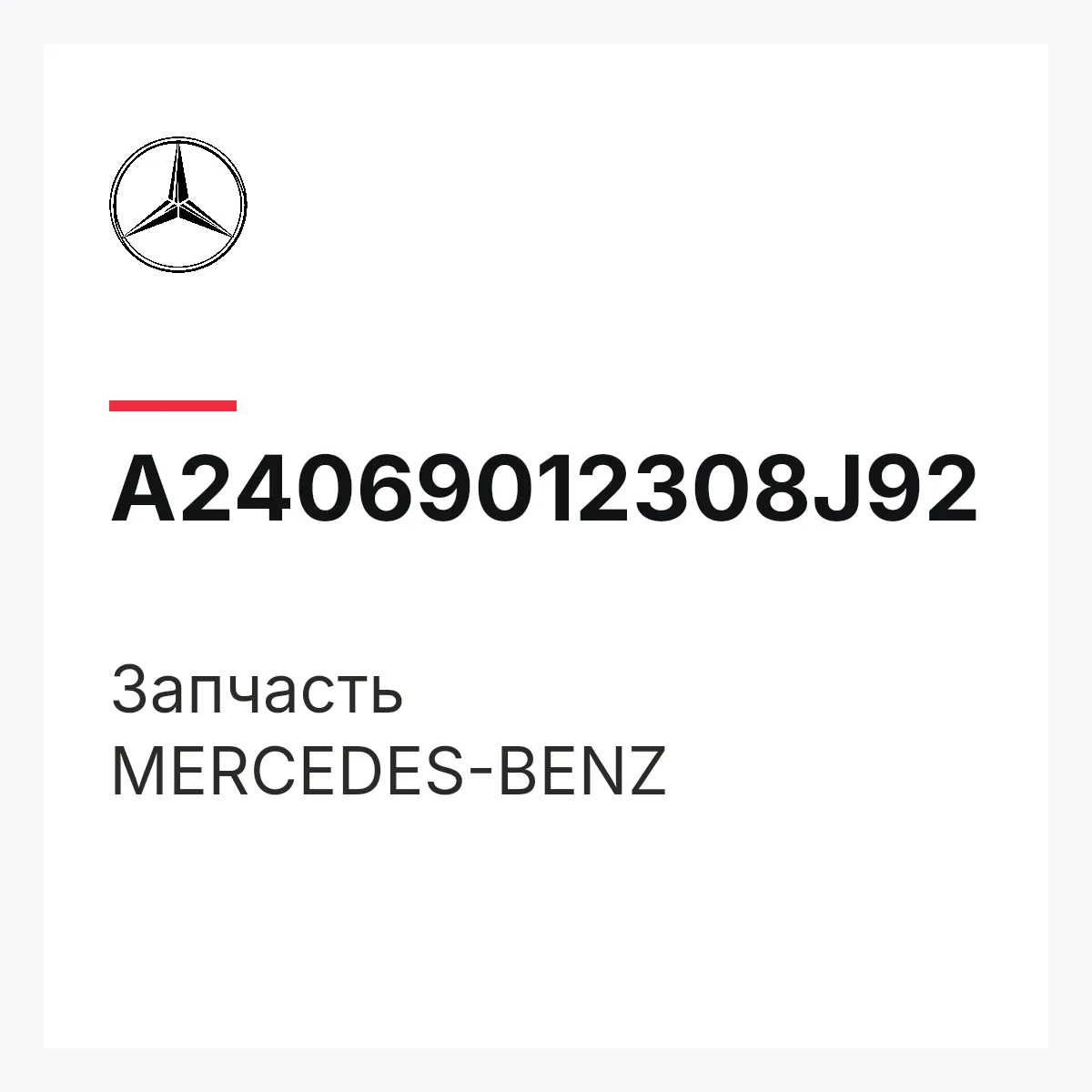 MERCEDES-BENZ A24069012308J92 — Деталь