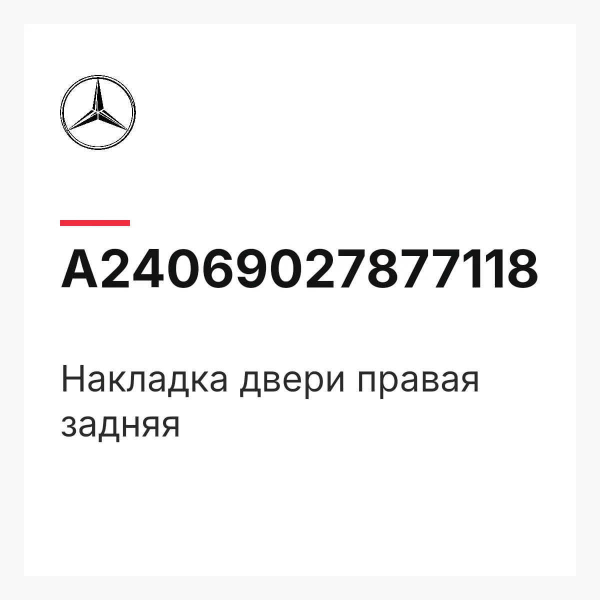 MERCEDES-BENZ A24069027877118 — Накладка двери правая задняя