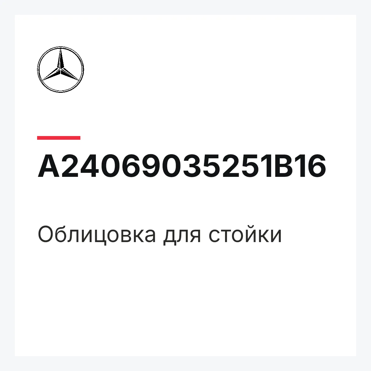 MERCEDES-BENZ A24069035251B16 — Облицовка для стойки