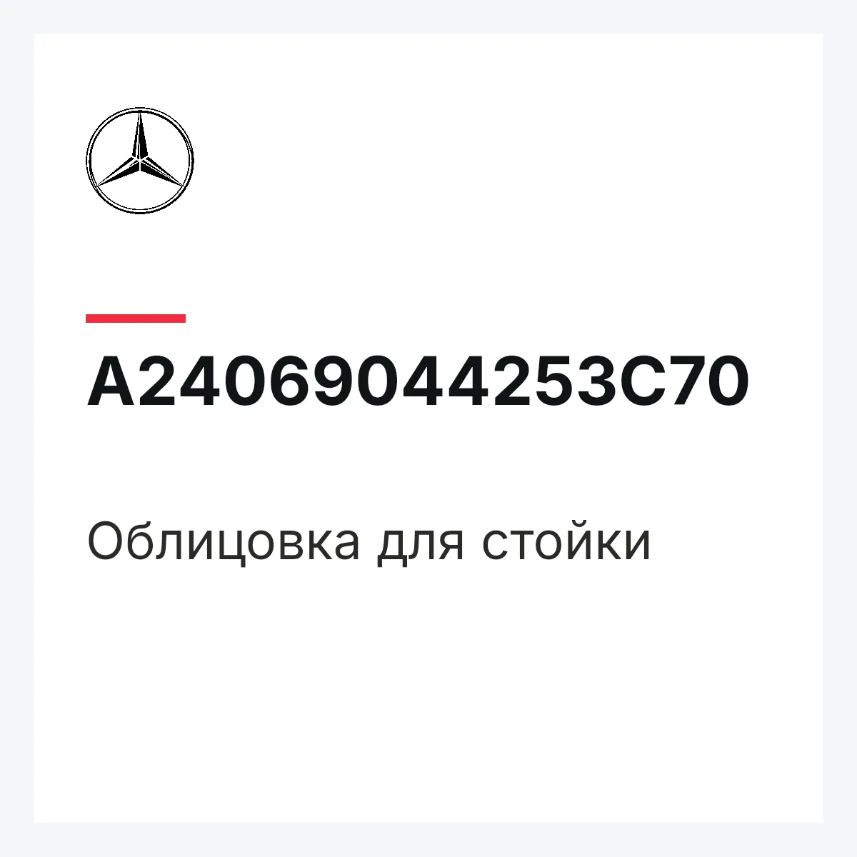 MERCEDES-BENZ A24069044253C70 — Облицовка для стойки