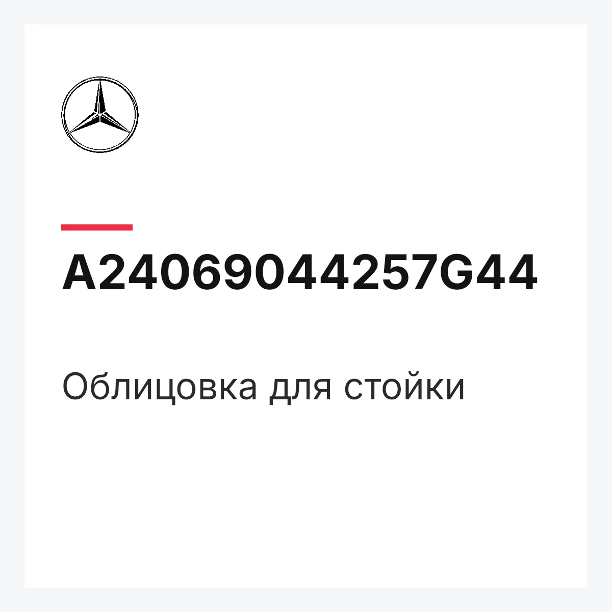 MERCEDES-BENZ A24069044257G44 — Облицовка для стойки