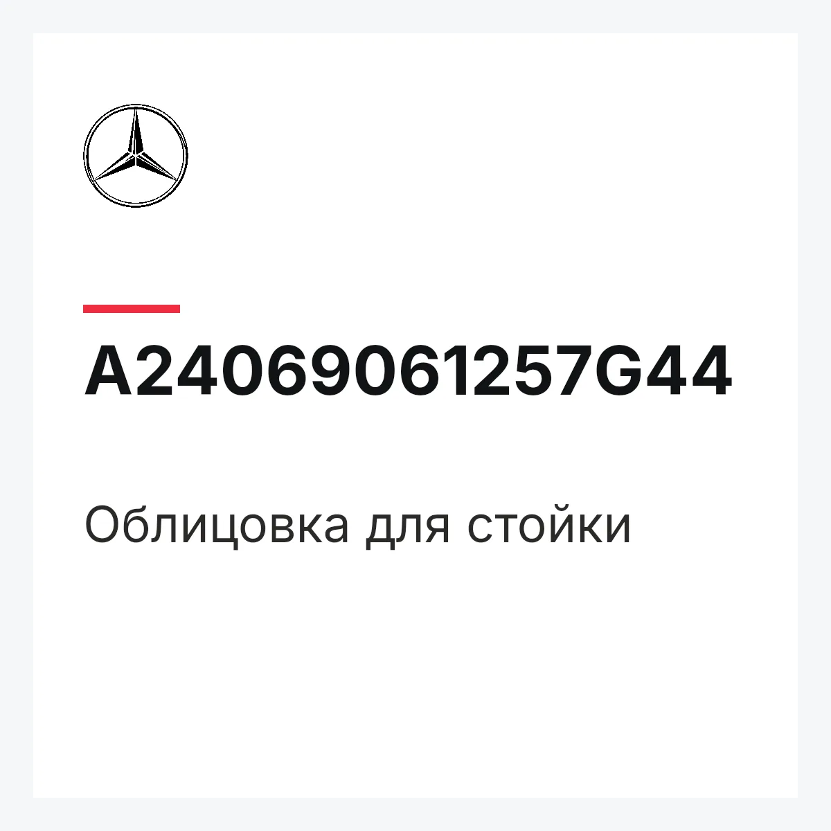 MERCEDES-BENZ A24069061257G44 — Облицовка для стойки