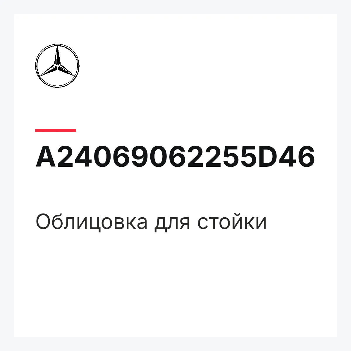 MERCEDES-BENZ A24069062255D46 — Облицовка для стойки
