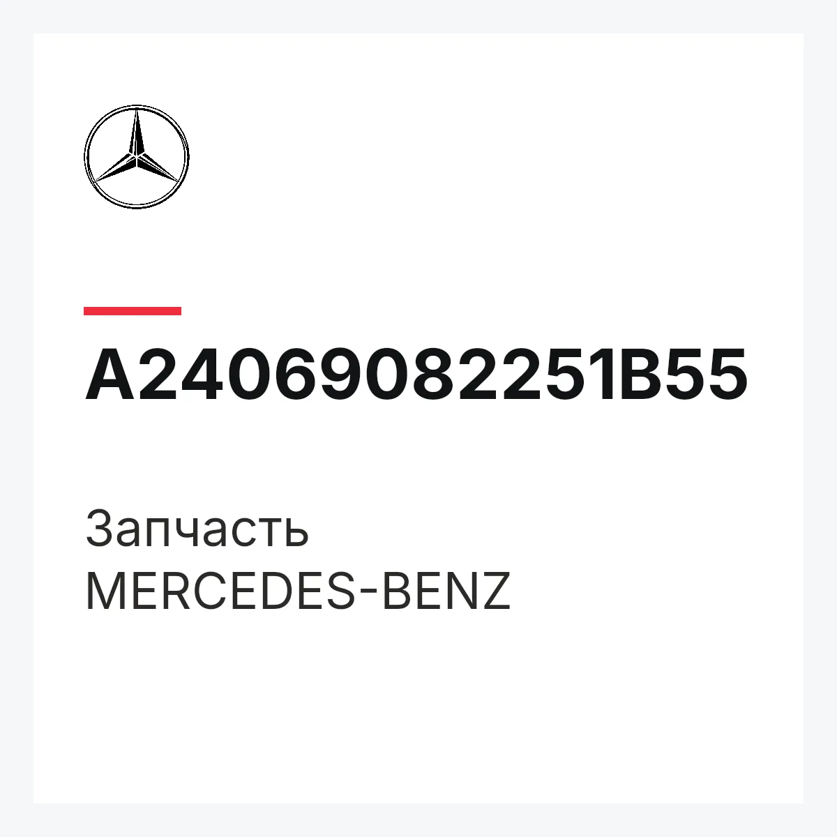 MERCEDES-BENZ A24069082251B55 — Деталь