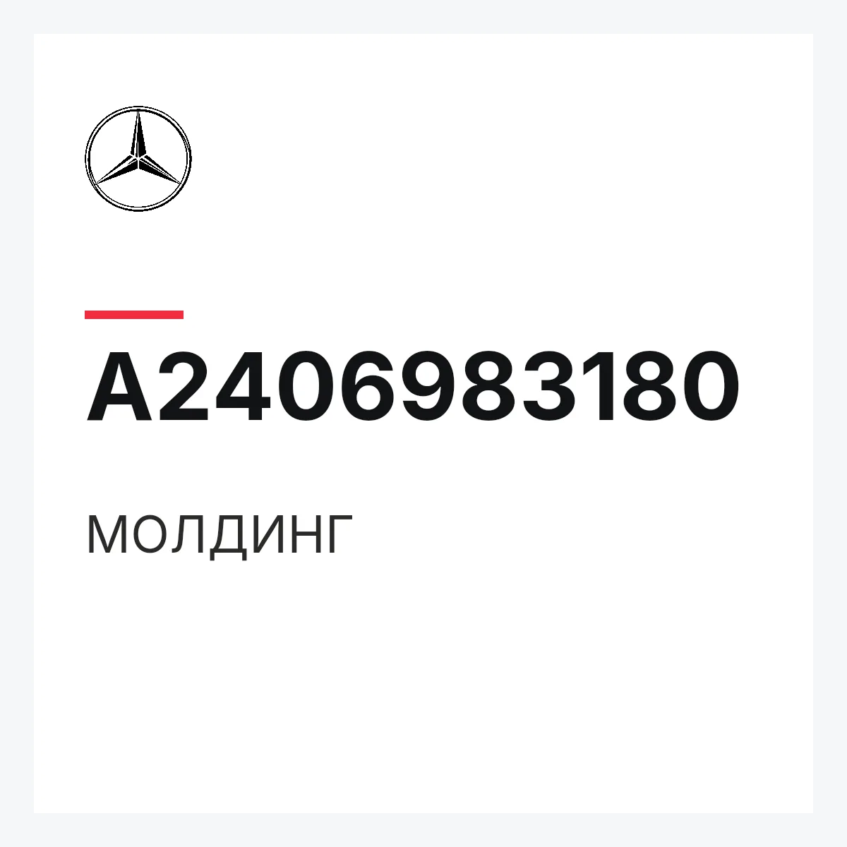 MERCEDES-BENZ A2406983180 — МОЛДИНГ