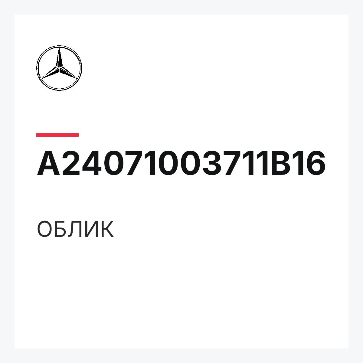 MERCEDES-BENZ A24071003711B16 — ОБЛИК