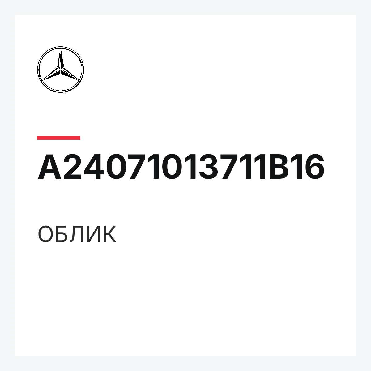 MERCEDES-BENZ A24071013711B16 — ОБЛИК