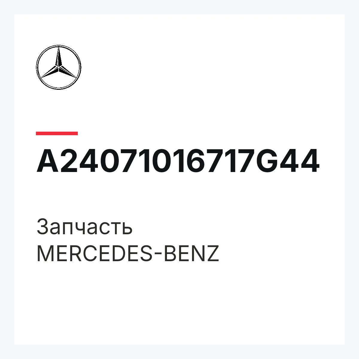 MERCEDES-BENZ A24071016717G44 — Деталь