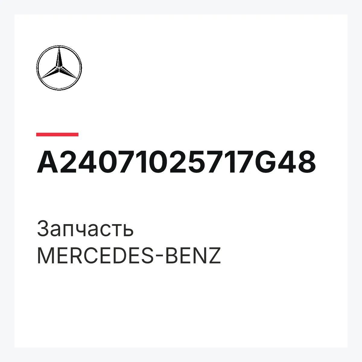 MERCEDES-BENZ A24071025717G48 — Деталь