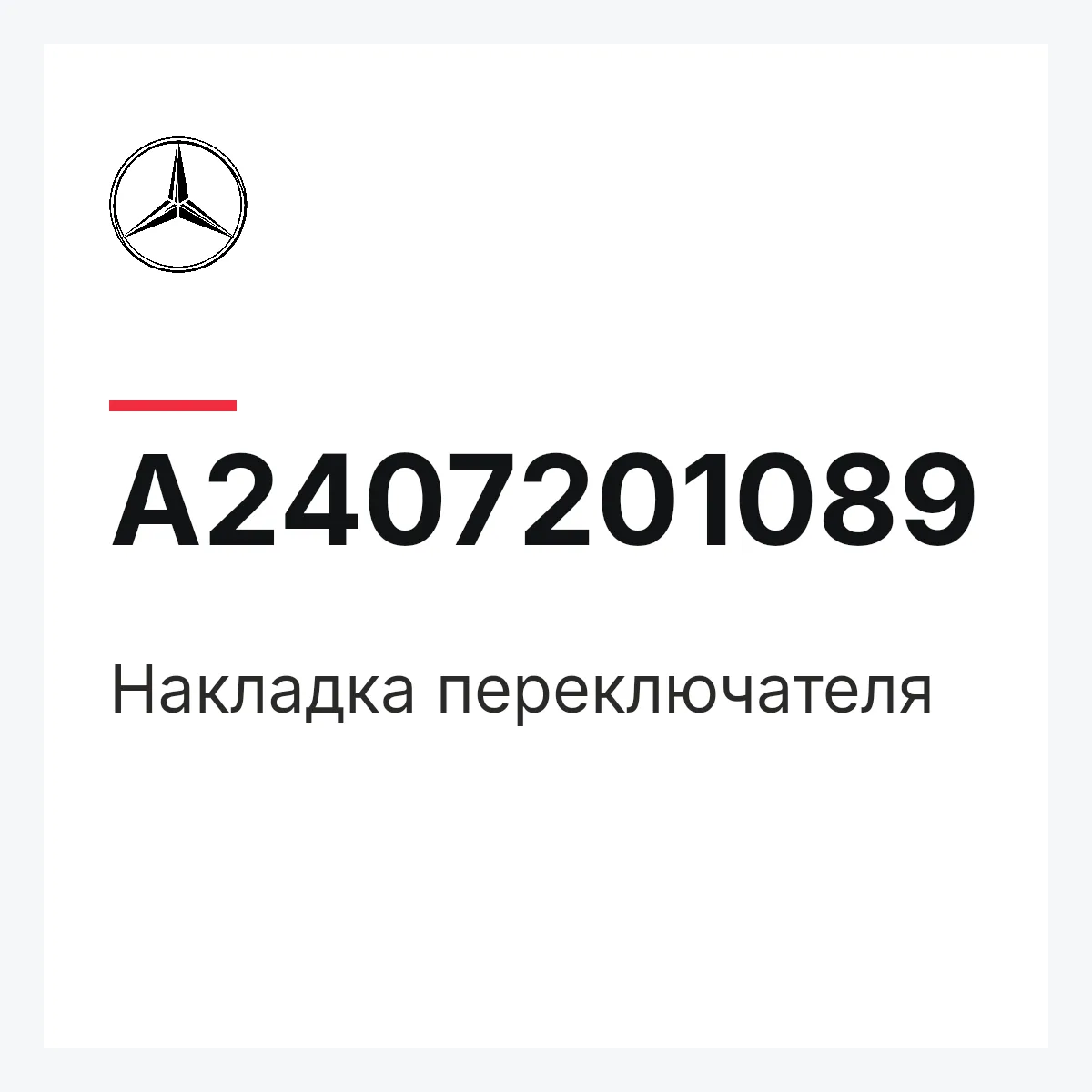 MERCEDES-BENZ A2407201089 — Накладка переключателя