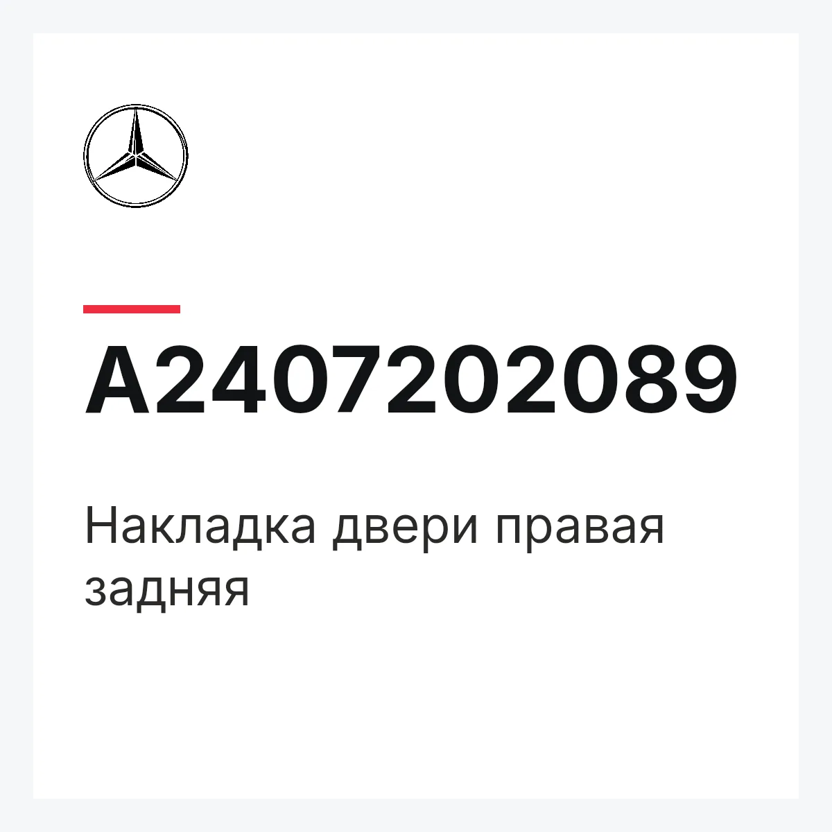 MERCEDES-BENZ A2407202089 — Накладка двери правая задняя