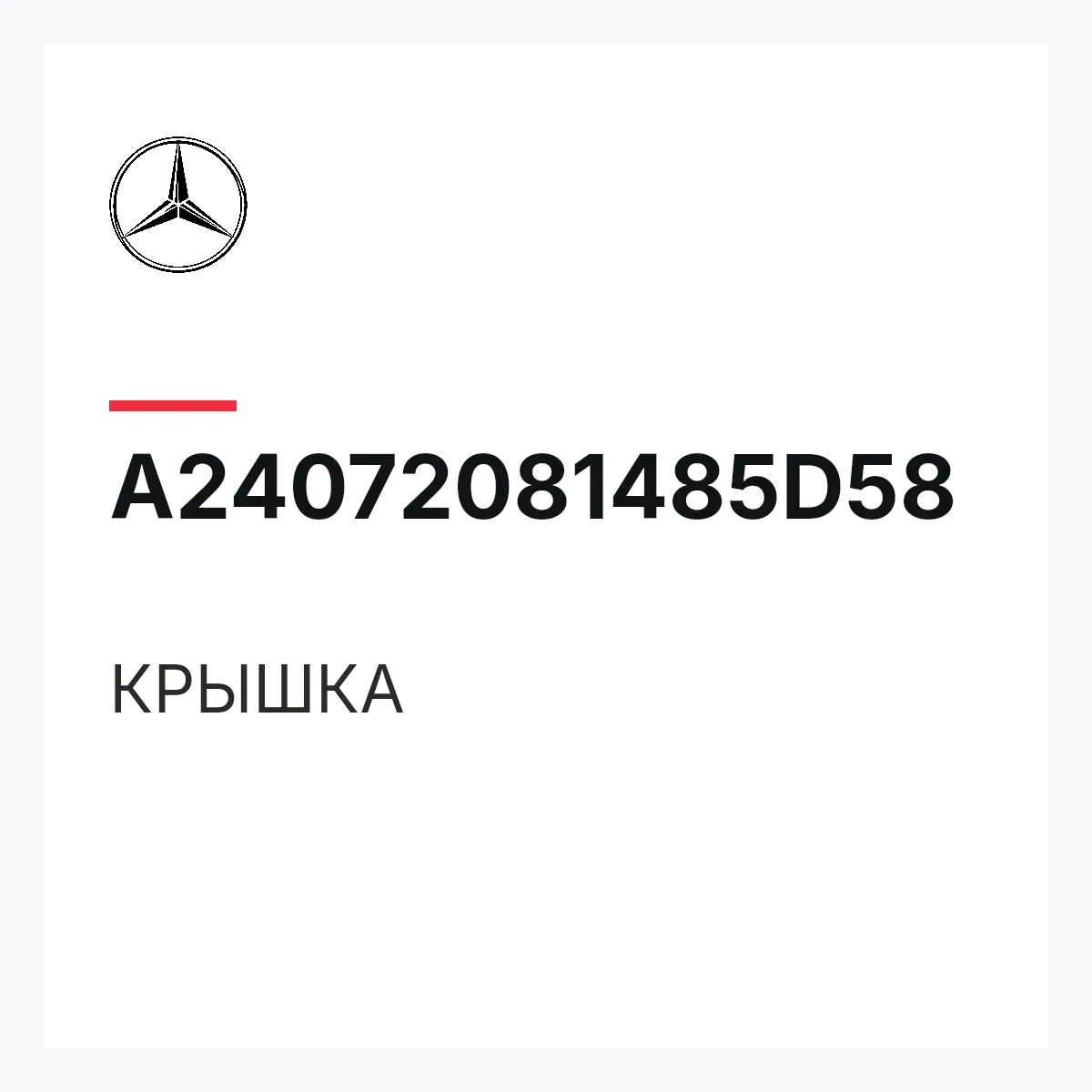 MERCEDES-BENZ A24072081485D58 — КРЫШКА