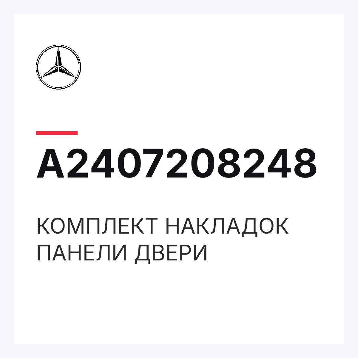 MERCEDES-BENZ A2407208248 — КОМПЛЕКТ НАКЛАДОК ПАНЕЛИ ДВЕРИ