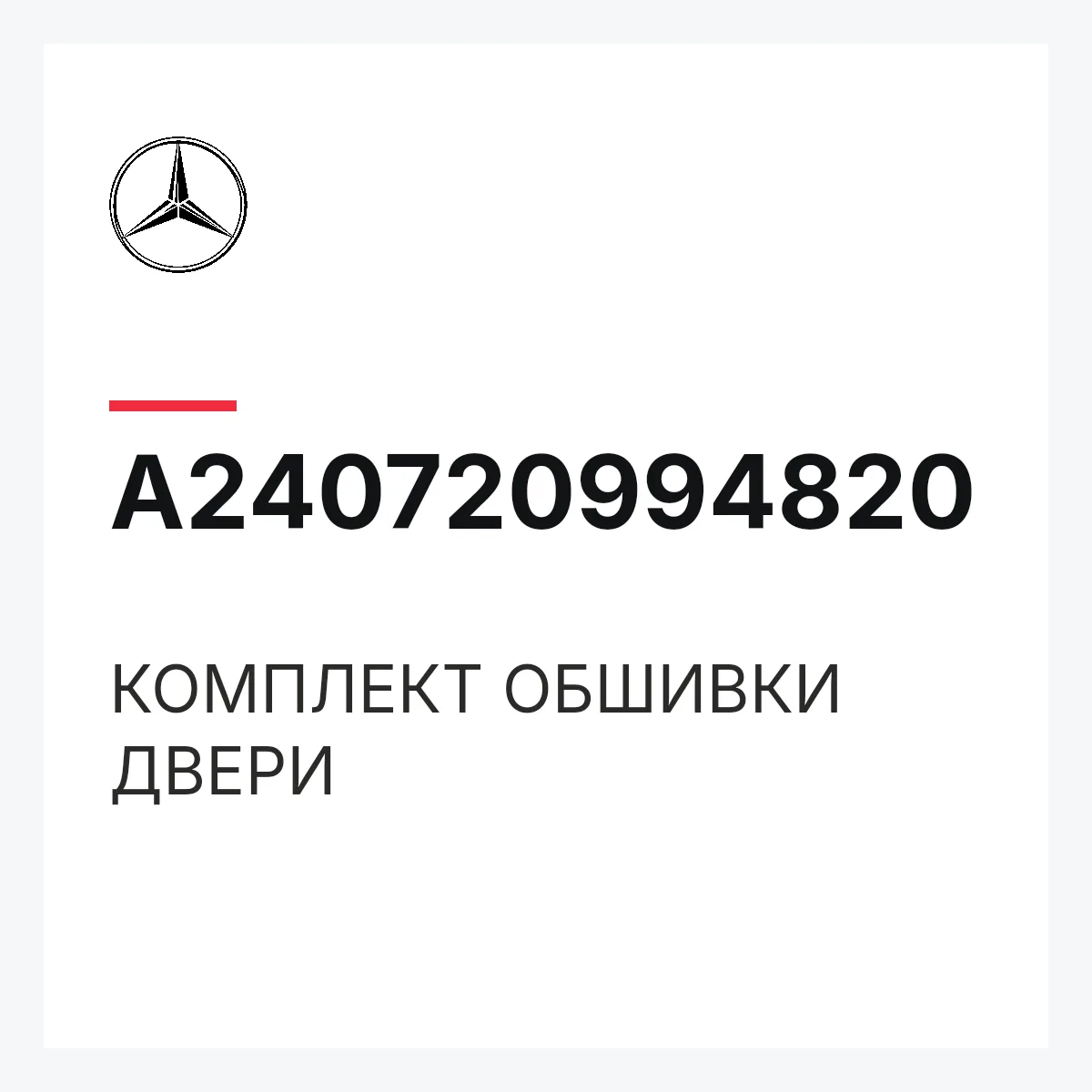 MERCEDES-BENZ A240720994820 — КОМПЛЕКТ ОБШИВКИ ДВЕРИ
