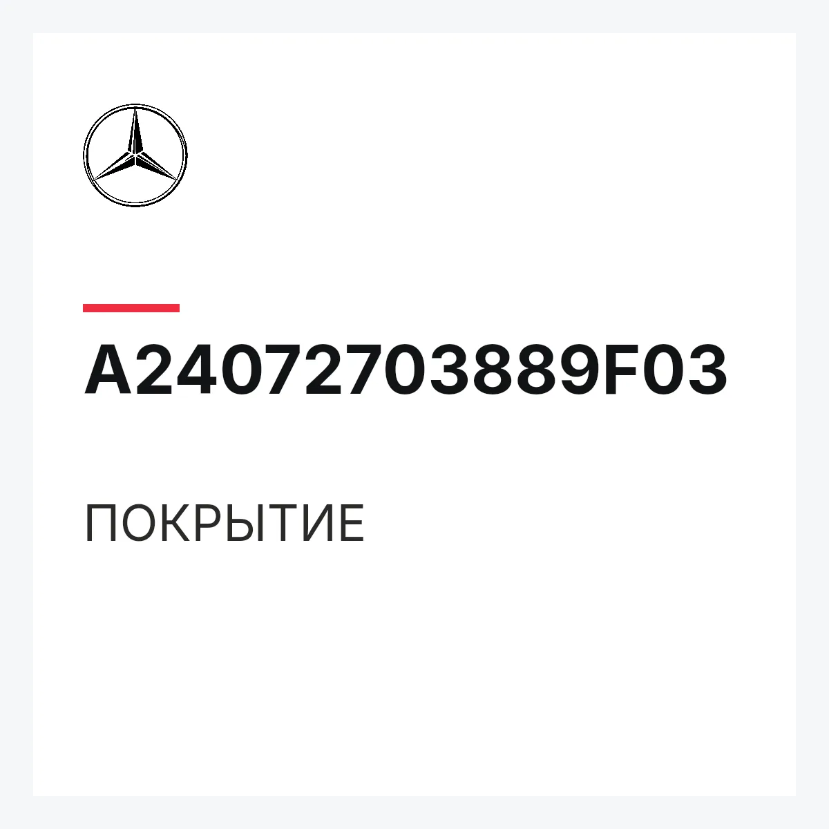 MERCEDES-BENZ A24072703889F03 — ПОКРЫТИЕ