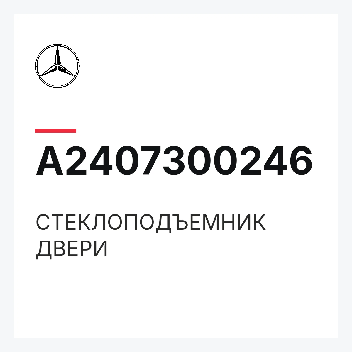 MERCEDES-BENZ A2407300246 — СТЕКЛОПОДЪЕМНИК ДВЕРИ