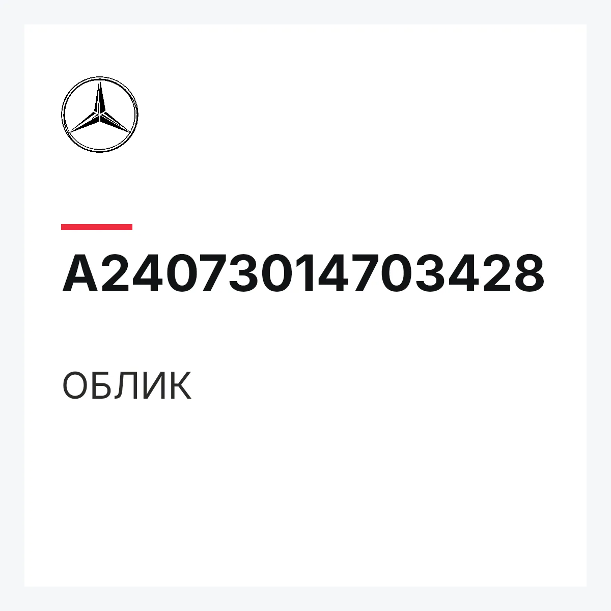 MERCEDES-BENZ A24073014703428 — ОБЛИК