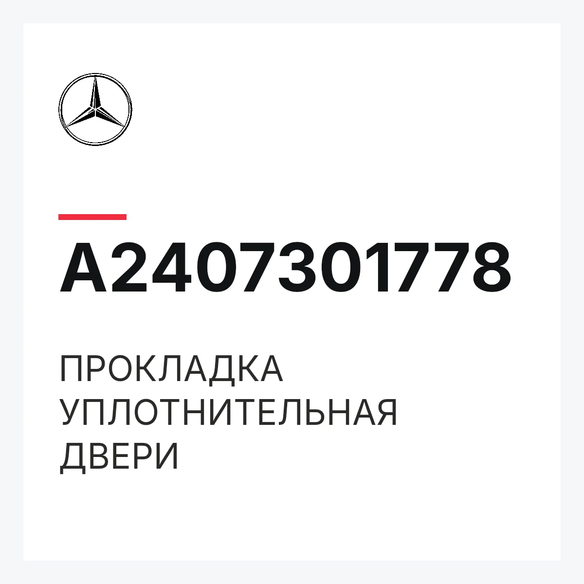 MERCEDES-BENZ A2407301778 — ПРОКЛАДКА УПЛОТНИТЕЛЬНАЯ ДВЕРИ