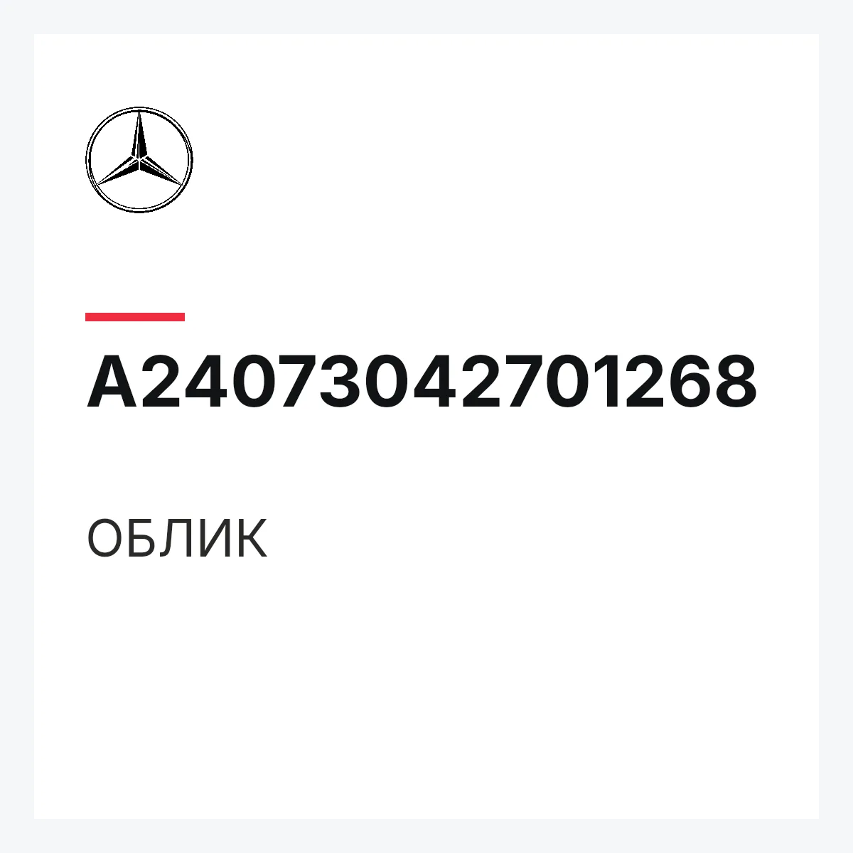 MERCEDES-BENZ A24073042701268 — ОБЛИК