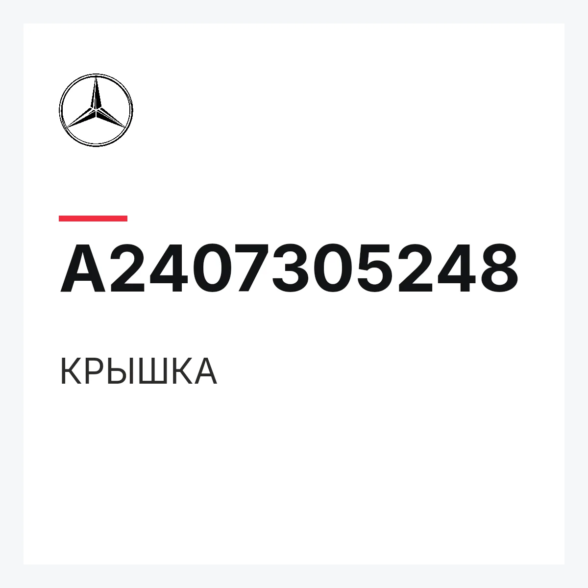 MERCEDES-BENZ A2407305248 — КРЫШКА