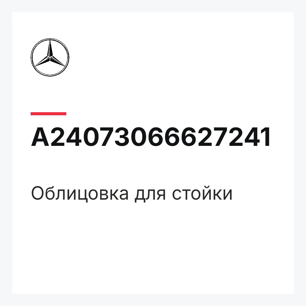 MERCEDES-BENZ A24073066627241 — Облицовка для стойки