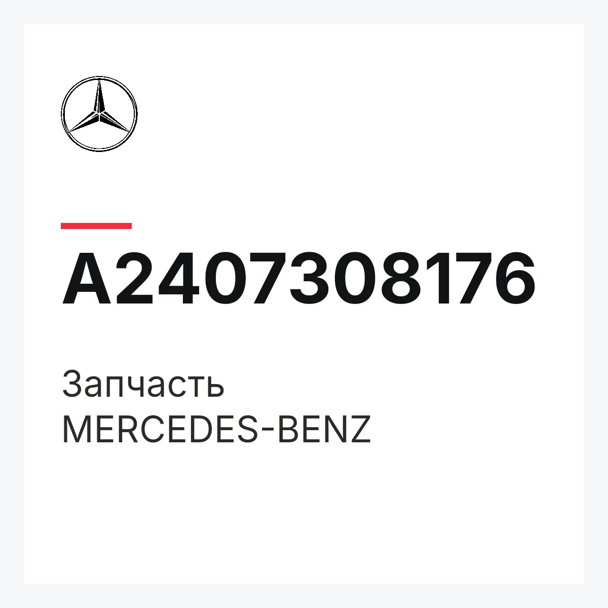 MERCEDES-BENZ A2407308176 — Деталь