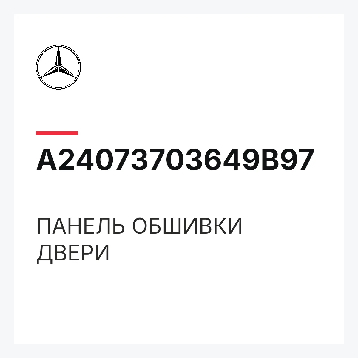 MERCEDES-BENZ A24073703649B97 — ПАНЕЛЬ ОБШИВКИ ДВЕРИ